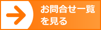 お問合せ一覧をみる