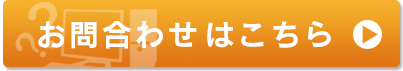 お問合わせはこちら