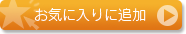 お気に入りに追加