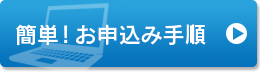 簡単！お申込み手順