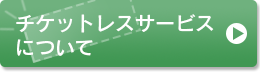 チケットレスサービスについて