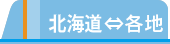 北海道⇔各地