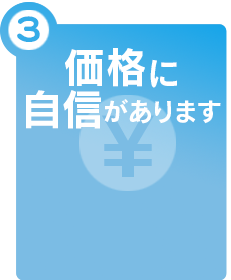 価格に自信があります