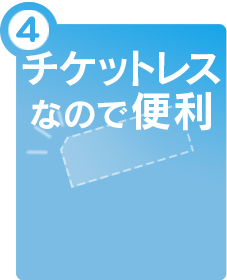 チケットレスなので便利